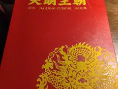 -应天大明王朝·南京菜创始店(中山陵店)