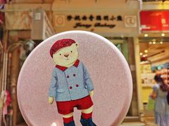 -珍妮曲奇聪明小熊(上环店)