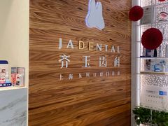 -齐玉齿科JADENTAL
