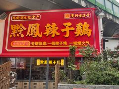 -黔凤辣子鸡