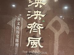 -齐文化博物馆