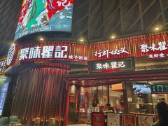 -聚味瞿记·龙虾堂(坡子街店)