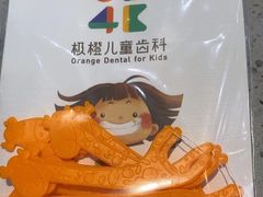 -极橙儿童齿科矫正中心(奥城店)