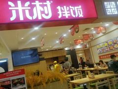门面-米村拌饭(活力城店)
