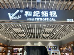 -三叶眼镜城(八佰伴店)