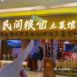 咱大西安！！烟火气十足的土菜馆找到了‼️