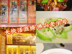 -叶氏大快活酒楼·佛山老字号