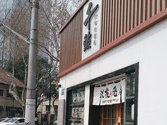 -千懿六本木酒场(常熟路店)