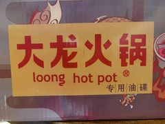 -大龙火锅(老店)