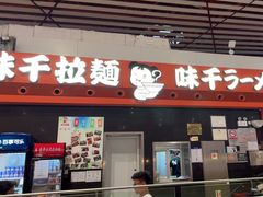 -味千拉面(首都机场T3店)