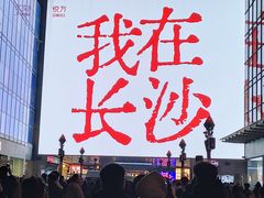 -黄兴南路步行商业街