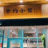 誉约小馆[调皮]