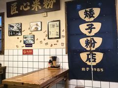 -矮子粉店1985·长沙米粉(湘春路店)
