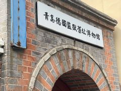 -青岛德国监狱旧址博物馆