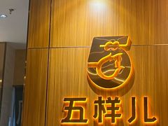 -五样儿西昌小签签烤串(建设路店)