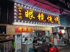 -眼镜烧烤(吉庆街店)