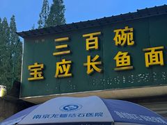 -三百碗宝应长鱼面(板仓街店)
