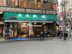 门面-月圆火锅(宁海东路二店)