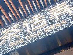 -茶话弄(咖啡·中贸广场店)