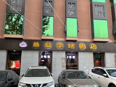 门面-恭敬李·烤鸭(天坛北门店)