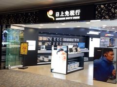 -日上免税行(浦东机场五店)