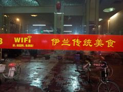 -伊兰津范儿