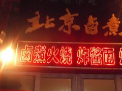 门面-门框胡同百年卤煮(前门煤市街店)