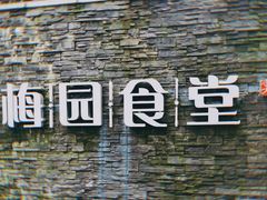 -梅园食堂