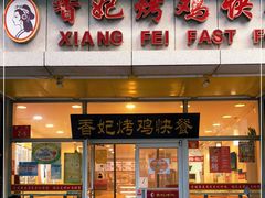 门面-香妃烤鸡(西单店)