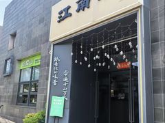 -江南驿·二十余年创意杭帮味(良渚玉鸟集店)