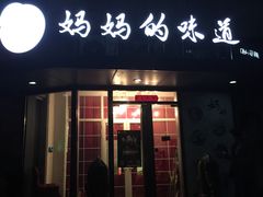 -妈妈的味道(工人体育场东路店)