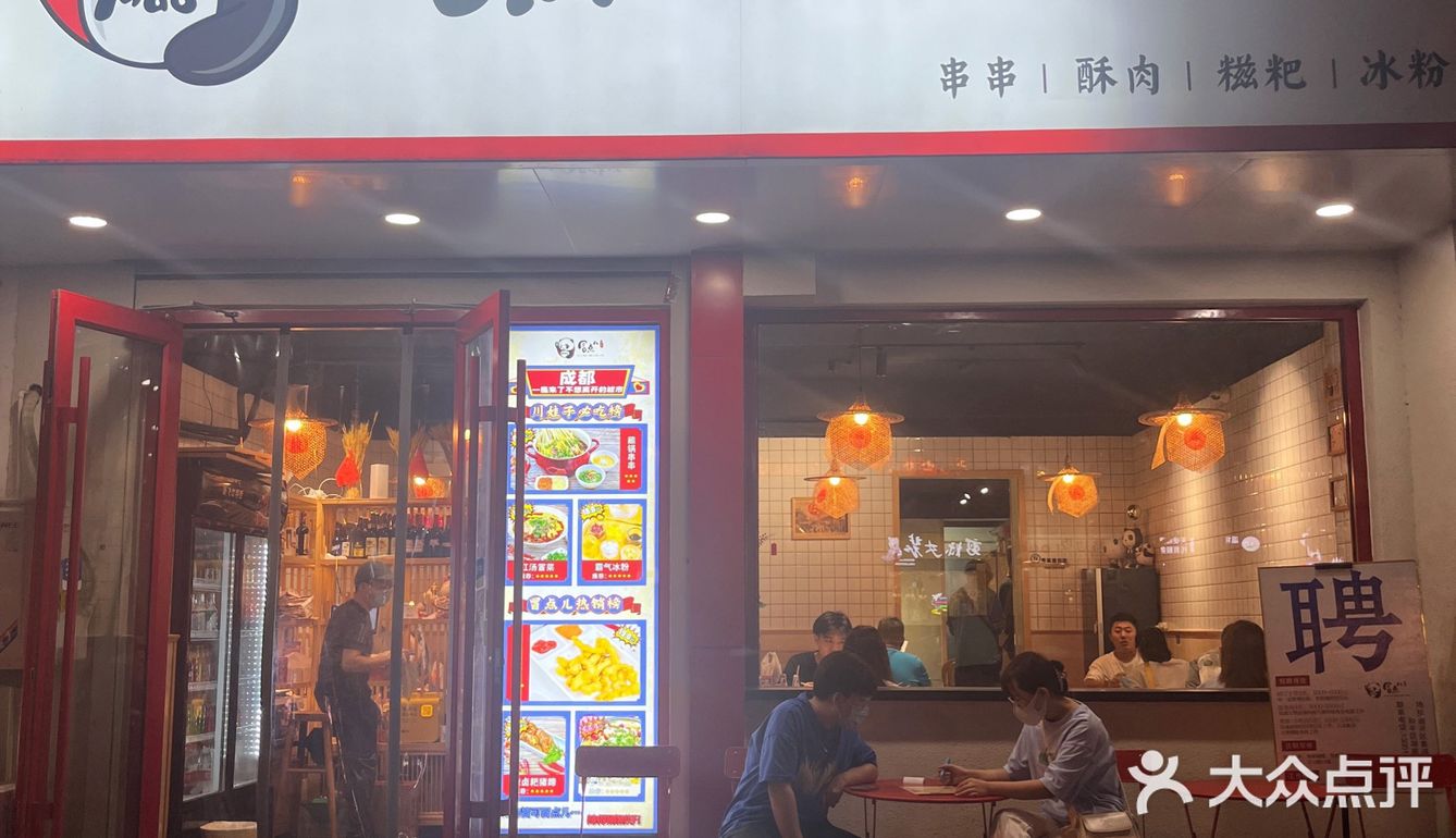 冒点儿·川小馆