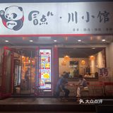冒点儿·川小馆
