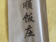 -南来顺饭庄·清真(南菜园店)