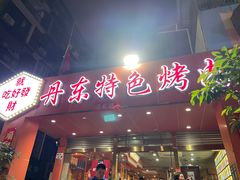 -丹东特色烤肉(学府路一部店)