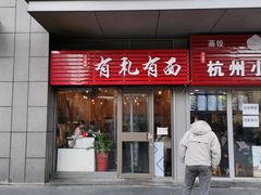 门面-有礼有面(知春路店)