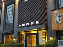 门面-华豫川酒家(双子塔店)