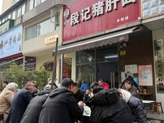 -武胜段记猪肝面(卓锦城店)
