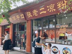 -洞子口张老二凉粉(文殊院店)