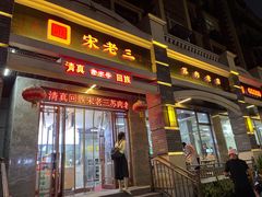 -宋老三苏肉羊肉汤老店