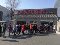 门面-京天红酒家(虎坊路店)