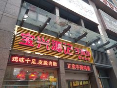 门面-宝兴源记手撕鸡(第88分店)