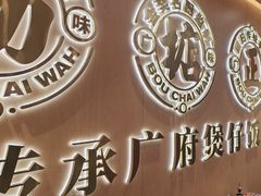 -华记煲仔华·煲仔饭(三元里万科里店)