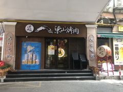 门面-筱果•梁山围炉烤肉(昌里路店)