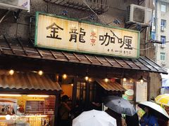 门面-金龙咖喱