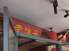 -老淮安·淮安菜(周恩来纪念馆店)