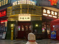 -萍姐火锅·公路夜市(武汉首店)