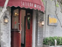 -藏红花·西班牙餐厅(北京五道营店)