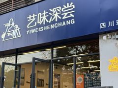 -艺味深尝(云锦路店)