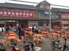 -铁谢李松祖传羊肉汤馆